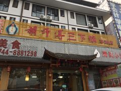门面-胡师傅三下锅(汽车站店)