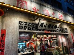 -周小明火锅(黑金冠社区店)