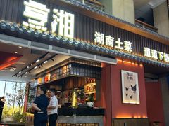 -烹湘·鲜炒湖南土菜(海珠店)