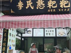 门面-李氏憨粑粑(官渡古镇店)
