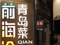 -前海沿·青岛菜(五四广场永旺店)