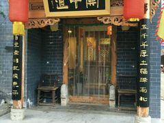门面-关中道陕味艺术餐厅(西岳庙店)