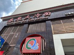 门面-春泉大冷面(兴华街店)