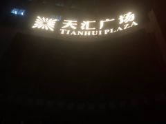 -上影国际影城(普陀绿地缤纷城店)