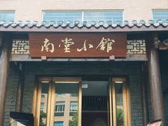 -南堂小馆·川菜馆(德商国际店)