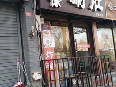 门面-老徐烧烤涮肚(交道口店)