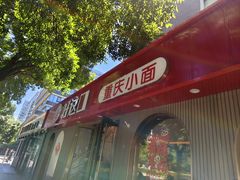 -好這口重庆小面(总店)
