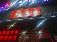 -湘里乡亲甲王二老店