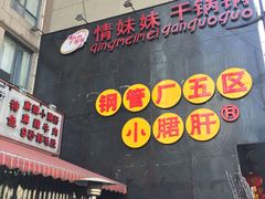 -钢管厂歆瑞源油卤串串香(春熙路太古里店)