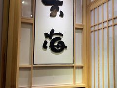 -玄海寿司(国贸店)