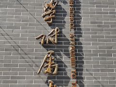 -天津大学附属中学
