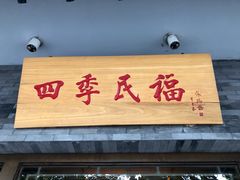 门面-四季民福烤鸭店(王府井灯市口店)