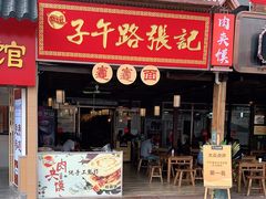 门面-子午路张记肉夹馍(兵马俑店)