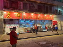 -文辉墨鱼丸大王(铜锣湾渣甸街总店)