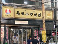 门面-清真馬峰小炒泡饃