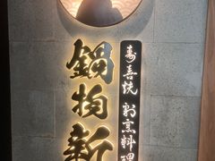 -锅物新语&寿喜烧.炉端割烹(世博源店)