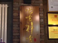 门面-腰子哥烤串(石佛营炫特店)