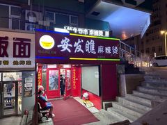 -安发瞧麻辣烫(总店)