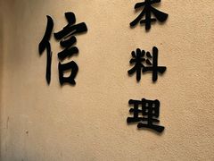 门面-信日本料理(信义坊店)