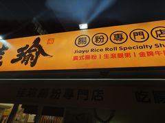 -佳瑜肠粉(总店)
