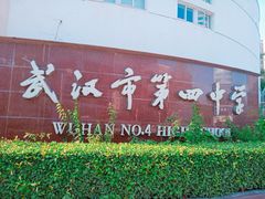 -武汉市第四中学