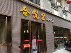 门面-合悦里川小馆(喜悦美湖店)