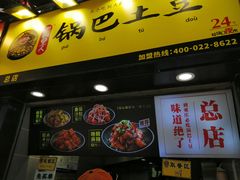 门面-潘多多·山里人锅巴土豆(八一路店)