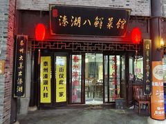 -溱湖八鲜菜馆