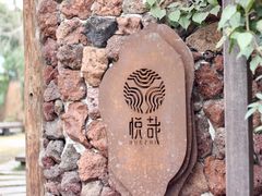 门面-悦哉·派对·草坪婚礼·围炉煮茶(三圣乡店)