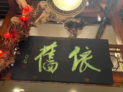-七菜馆·东北菜·蒸饺(文体路店)