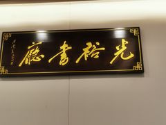 -光裕书厅·评弹茶馆·剧场(观前街店)