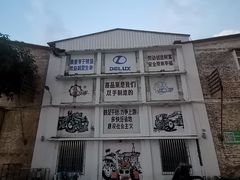 -柴油机1959创意园(IF1959文创园)