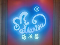 -满汉楼(安发桥店)