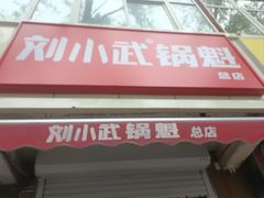 -刘小武·锅魁(总店)