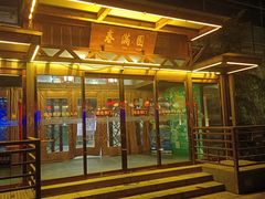 -春满园生态餐厅(南宫路店)