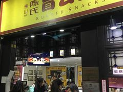 门面-无影脚佛山陈氏盲公丸始创店(飞鸿街店)