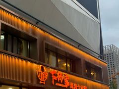 -下杨家青海土火锅(海湖店)