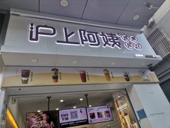 门面-沪上阿姨鲜果茶(桥头地铁站店)
