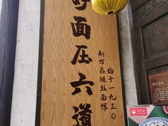 门面-新万鑫银丝面·非遗无锡味(惠山古镇店)