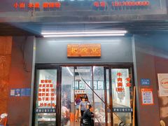 门面-耙豌豆重庆小面