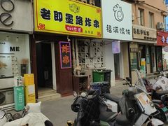 -老即墨路901炸串(台东商业步行街百年国际金街店)