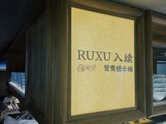 -RUXU入续鸳鸯糖水铺(万菱汇店)