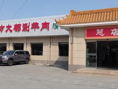 -阳坊大都涮羊肉(阳坊总店)