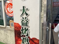 -大益烤鸡