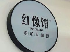-红像馆·结婚登记·证件照·身份证回执照相点(苹果园店)