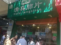 门面-马记清真肺片(玉林中横巷)