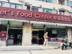 门面-申德勒食品(宾都苑店)