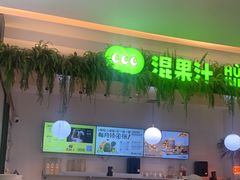 -混果汁(喜荟城店)