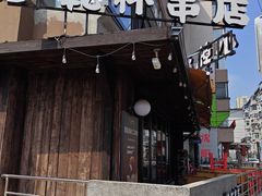 -小乾杯串店•16年沈阳烧烤(文安路店)