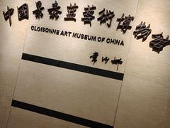 -中国景泰蓝艺术博物馆
